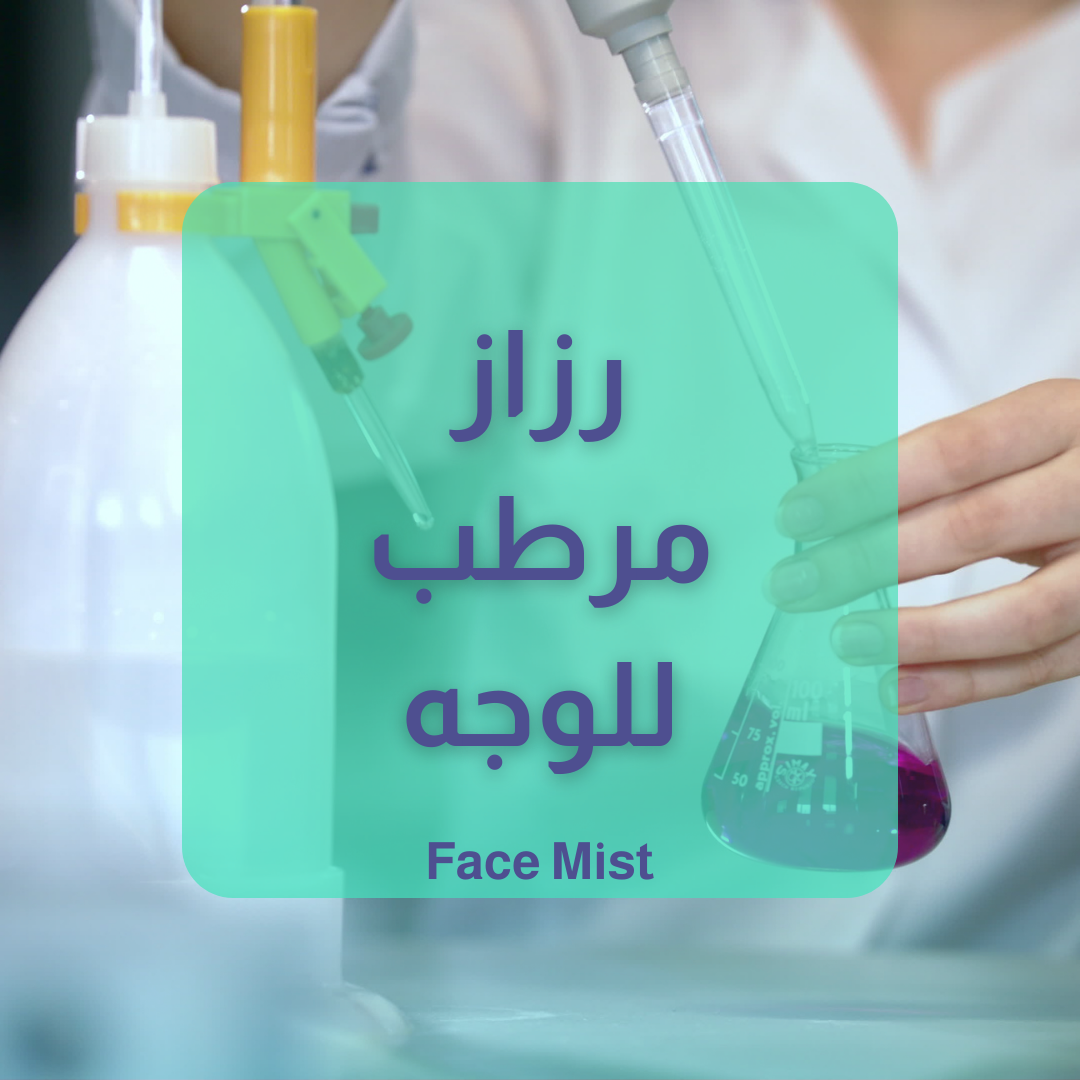 رزاز الوجه - Face Mist